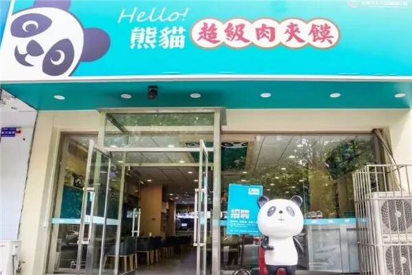 熊猫超级肉夹馍
