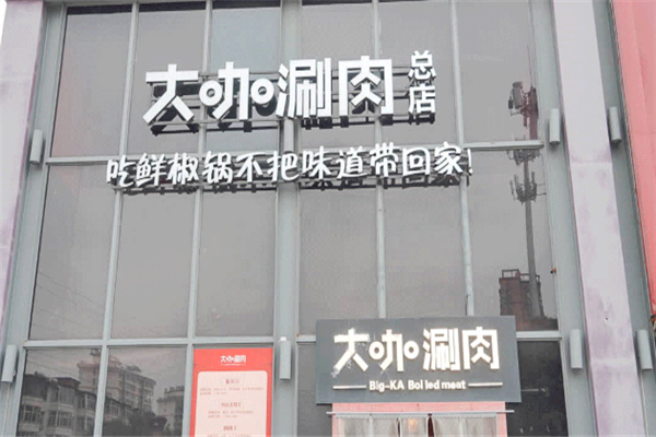 大咖涮肉 大咖涮肉