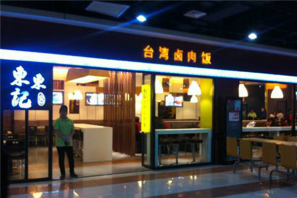 东东记卤肉饭
