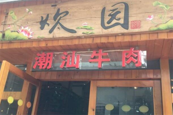 炊园牛肉馆