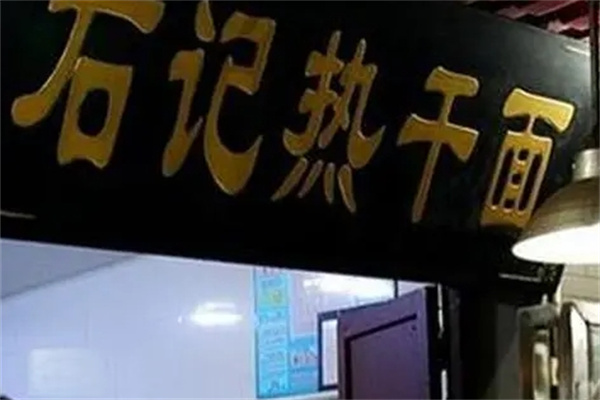 石记热干面加盟