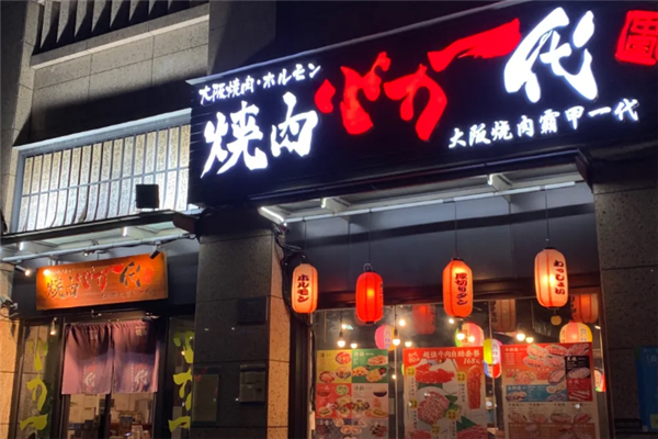 大阪烧肉BAKA一代