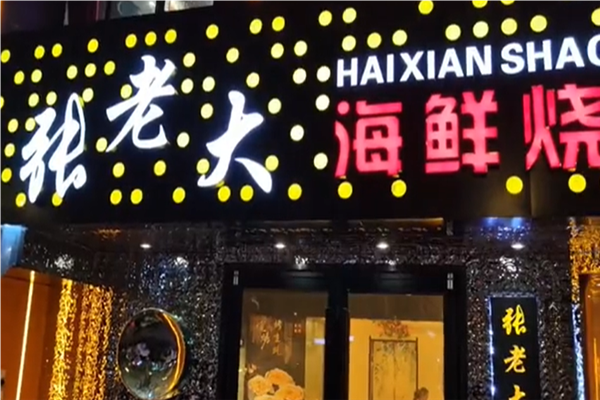 张老大烧烤加盟