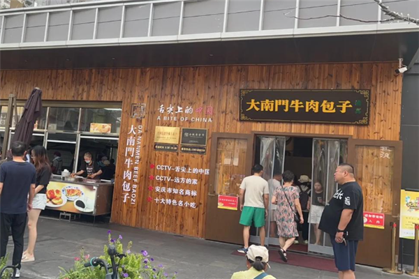 大南门牛肉包子