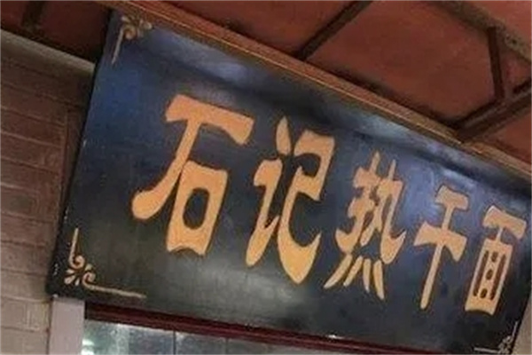 石记热干面加盟