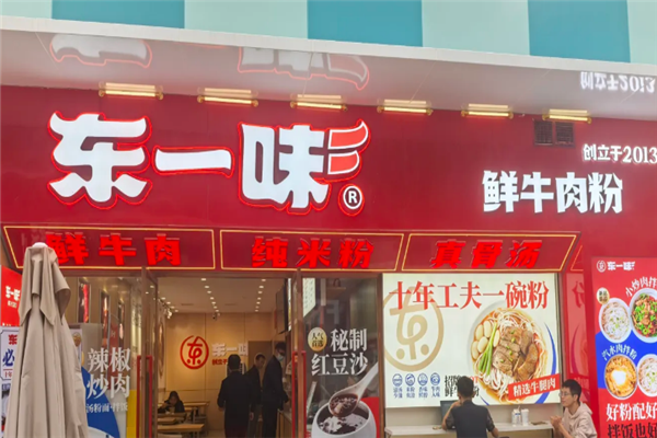 东一味牛肉粉 东一味牛肉粉