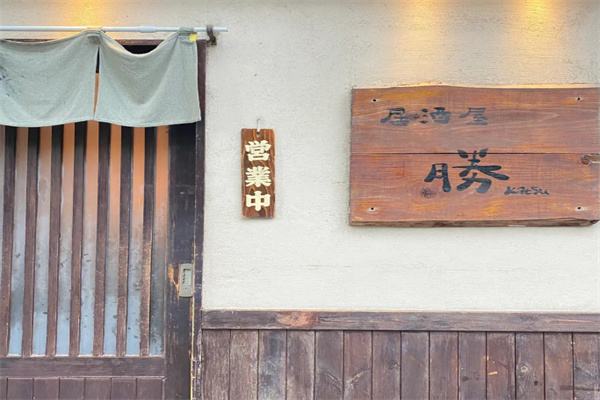 胜居酒屋