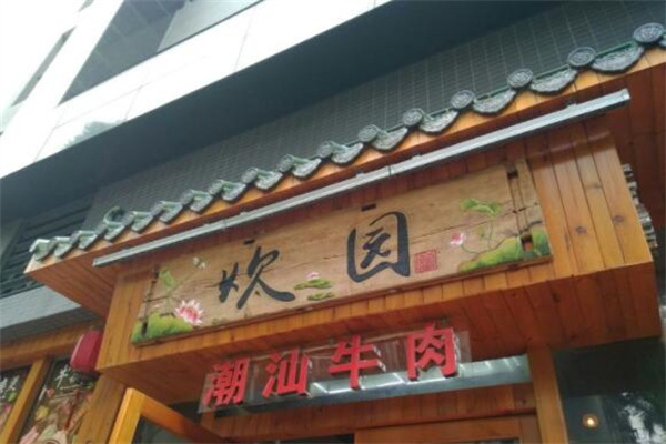 炊园牛肉馆