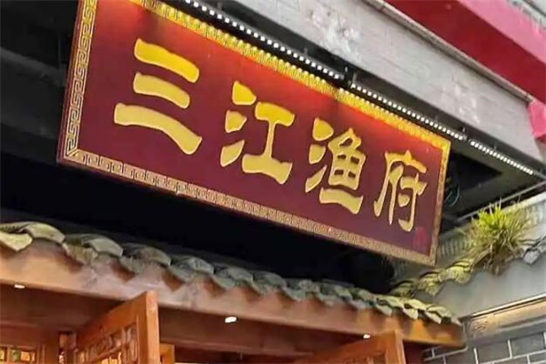 三江源渔府