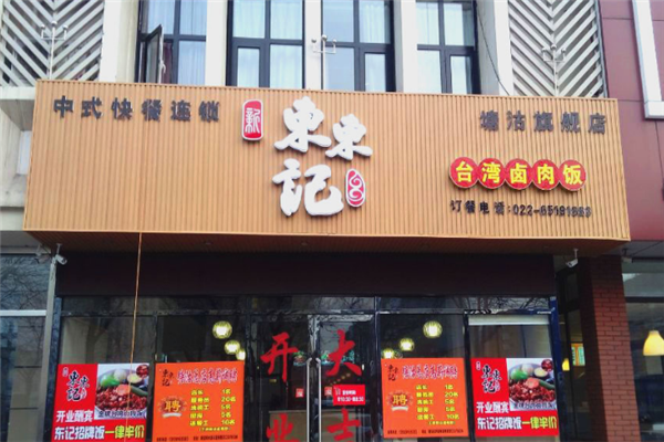 东东记卤肉饭
