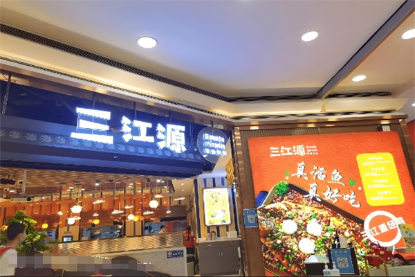 三江源渔府