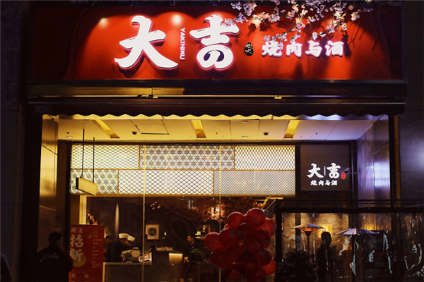 大吉烧肉与酒