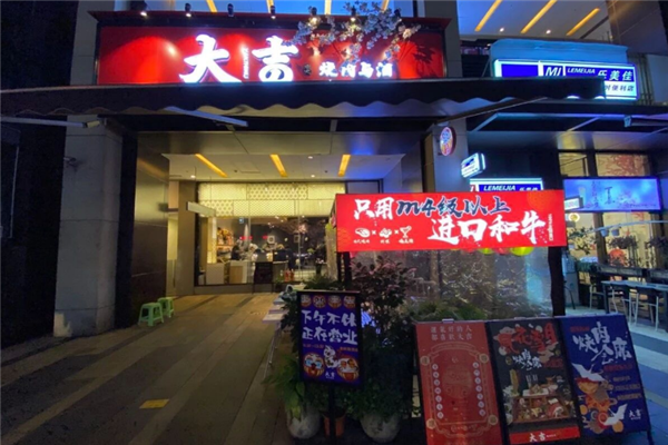 大吉烧肉与酒