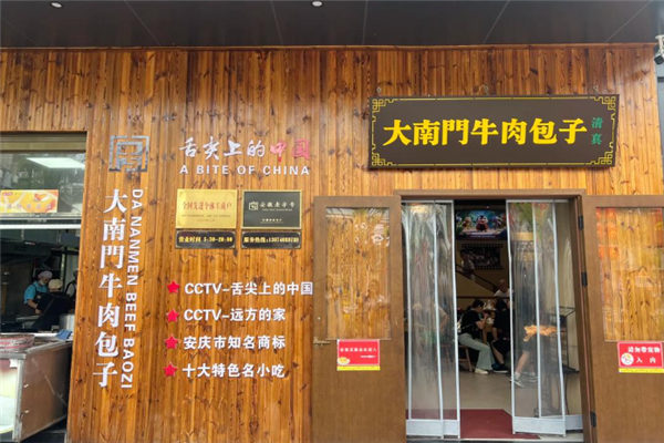 大南门牛肉包子