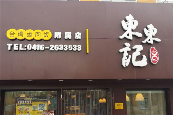 东东记卤肉饭