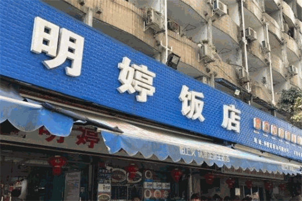 明婷饭店 明婷饭店
