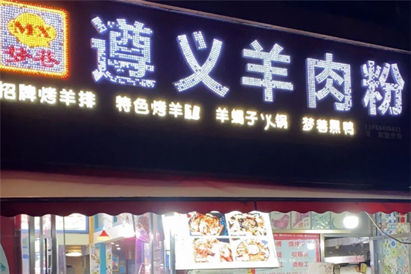 梦巷遵义羊肉粉