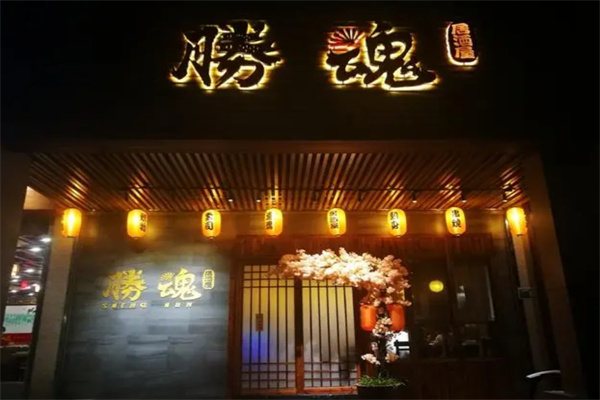 胜魂居酒屋