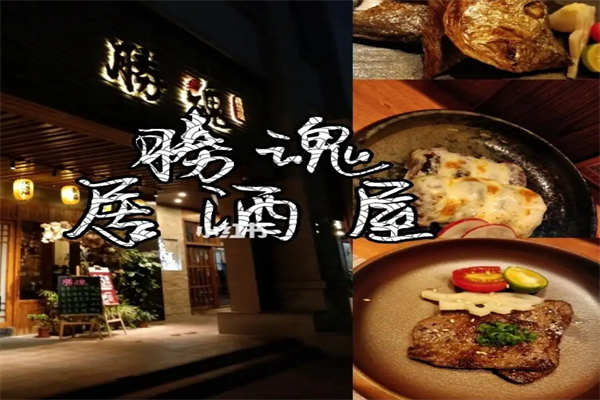 胜魂居酒屋