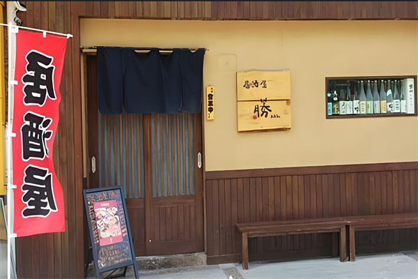 胜居酒屋