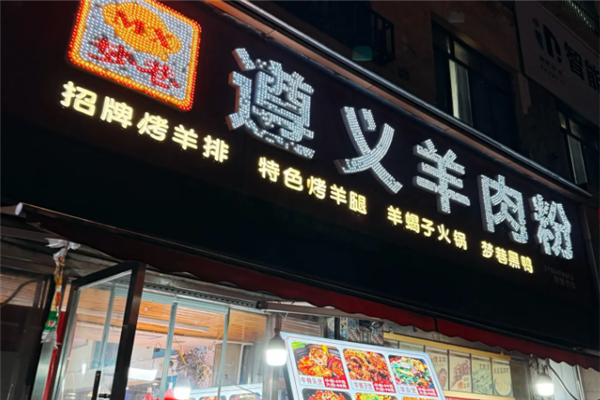 梦巷遵义羊肉粉