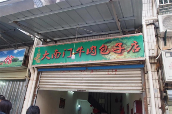 大南门牛肉包子