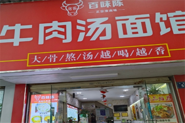 百味陈牛肉汤 百味陈牛肉汤