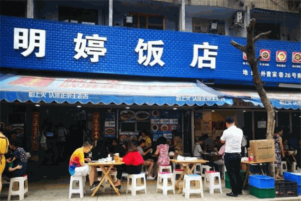 明婷饭店 明婷饭店