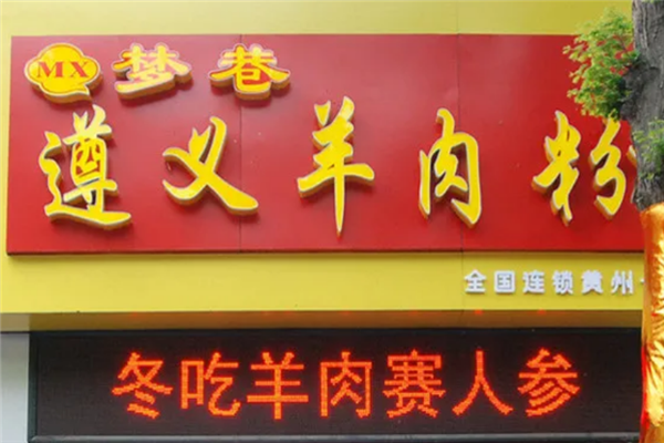 梦巷遵义羊肉粉