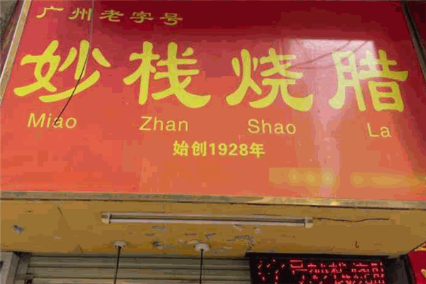 妙栈烧腊店