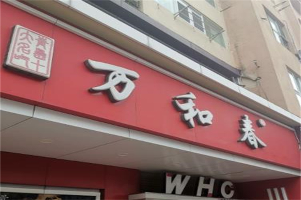 万和春砂锅米饭
