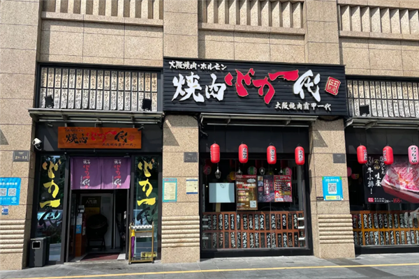 大阪烧肉BAKA一代