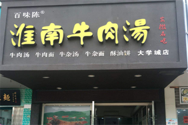 百味陈牛肉汤 百味陈牛肉汤