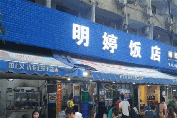 明婷饭店 明婷饭店
