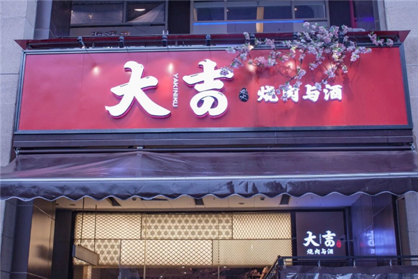 大吉烧肉与酒