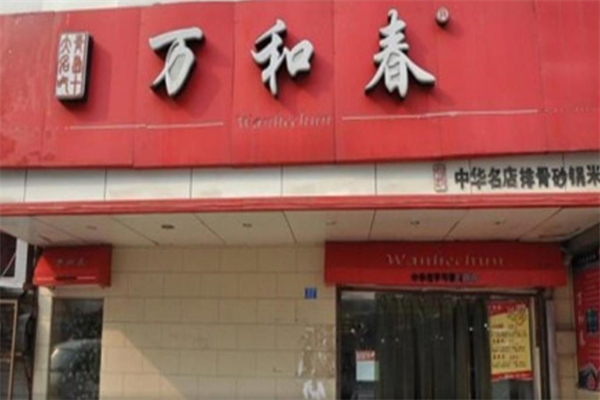 万和春砂锅米饭