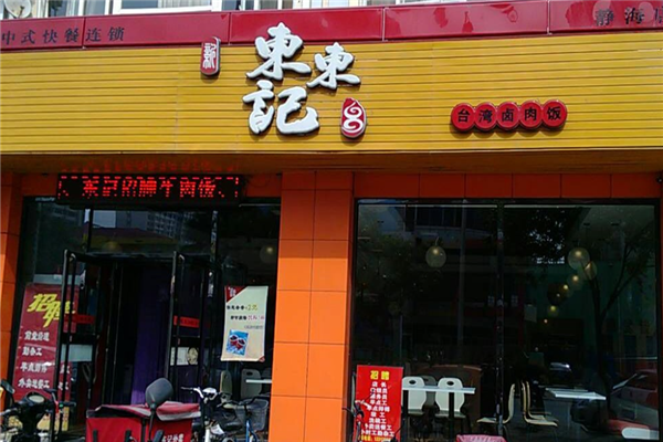 东东记卤肉饭