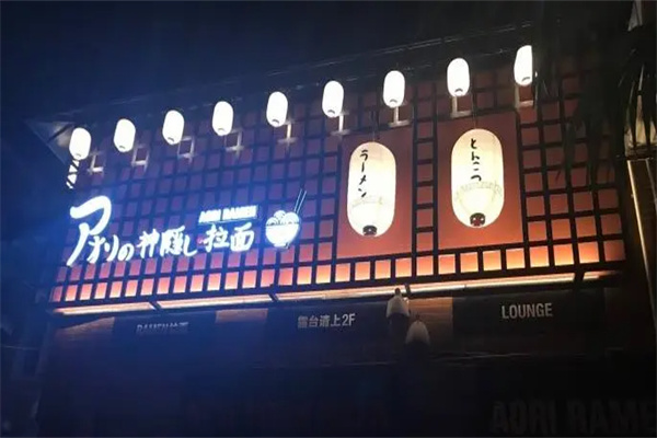 胜利拉面