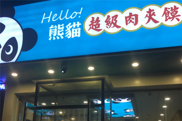 熊猫超级肉夹馍