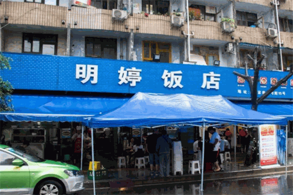 明婷饭店 明婷饭店
