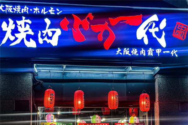 大阪烧肉BAKA一代