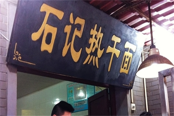 石记热干面加盟