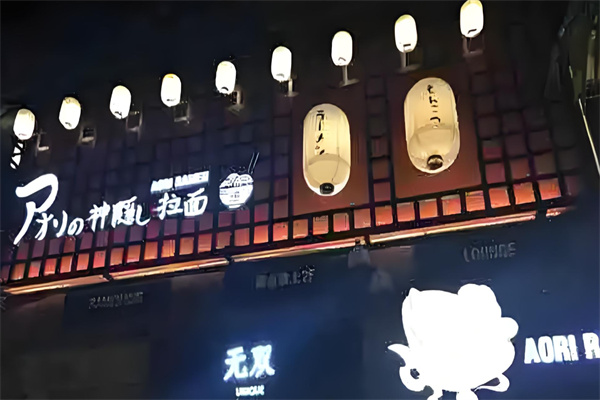胜利拉面