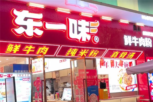 东一味牛肉粉 东一味牛肉粉