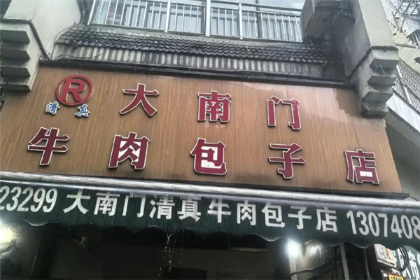 大南门牛肉包子