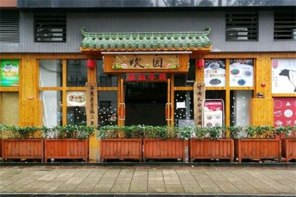 炊园牛肉馆