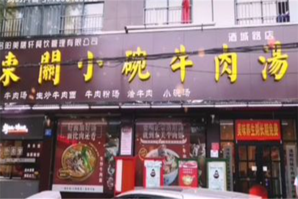 东关小碗牛肉汤 东关小碗牛肉汤