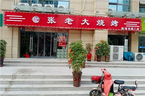 张老大烧烤加盟