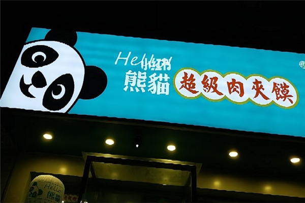 熊猫超级肉夹馍