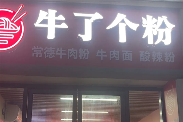 牛了个粉常德牛肉粉